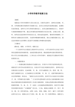 小学科学教学观察方法
