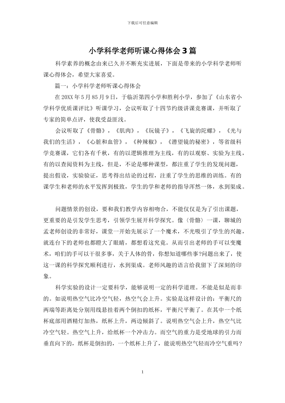 小学科学教师听课心得体会3篇_第1页