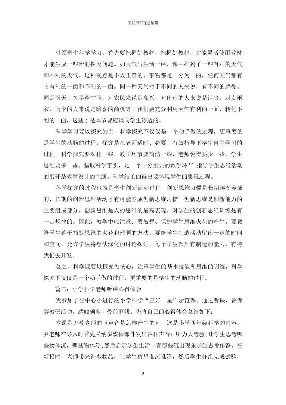 小学科学教师听课心得体会3篇_第2页