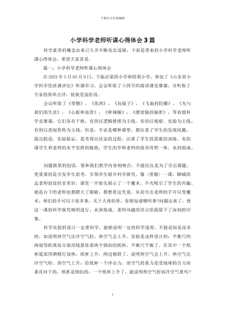 小学科学教师听课心得体会3篇