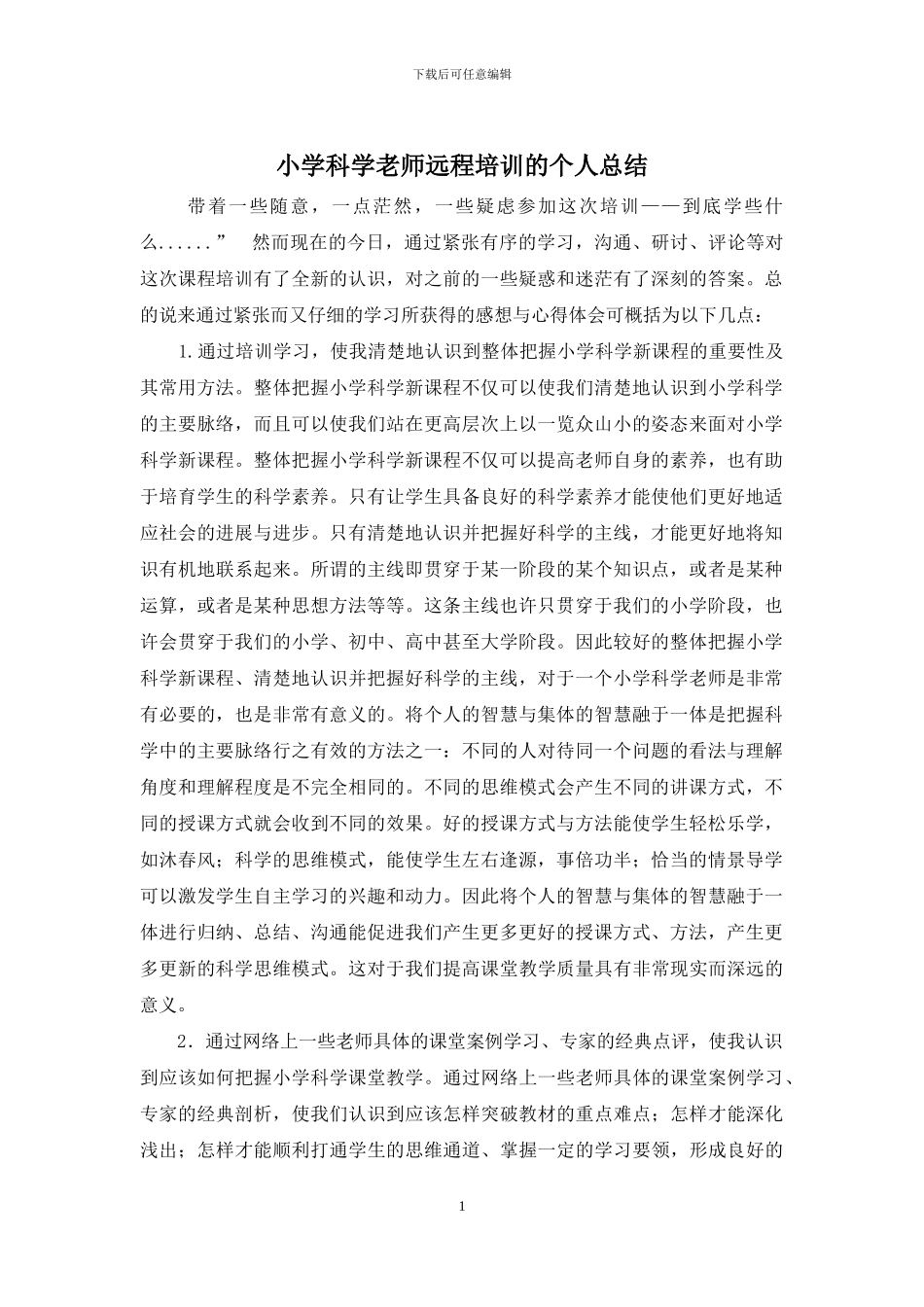 小学科学教师远程培训的个人总结_第1页