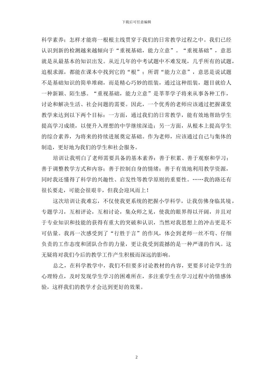 小学科学教师远程培训的个人总结_第2页