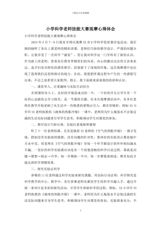 小学科学教师技能大赛观摩心得体会