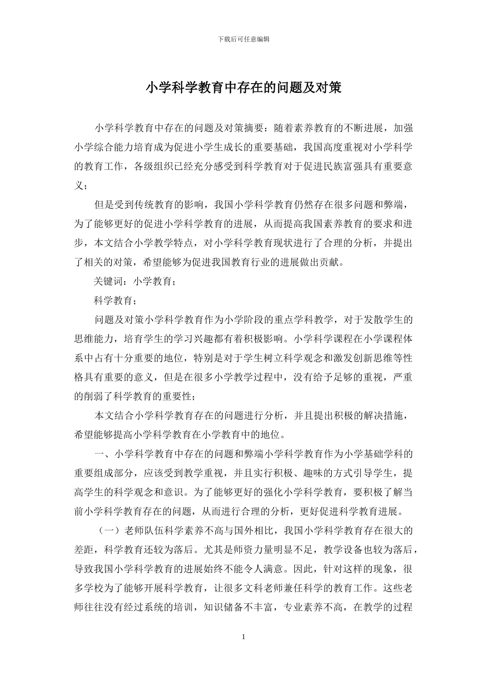 小学科学教育中存在的问题及对策_第1页