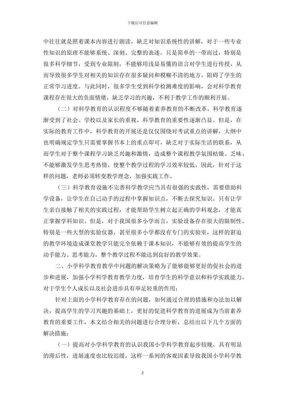 小学科学教育中存在的问题及对策_第2页