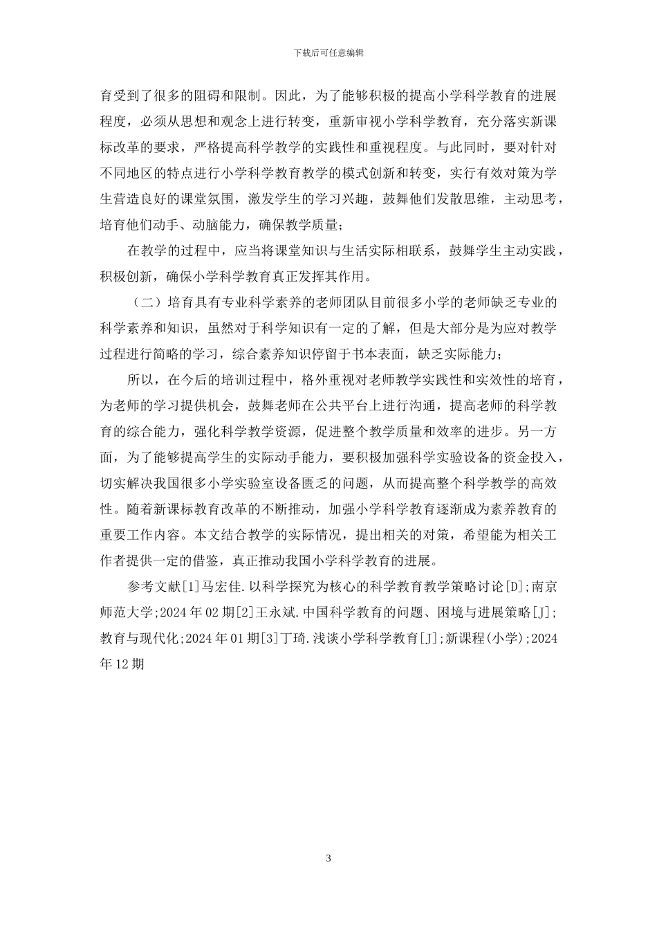 小学科学教育中存在的问题及对策_第3页