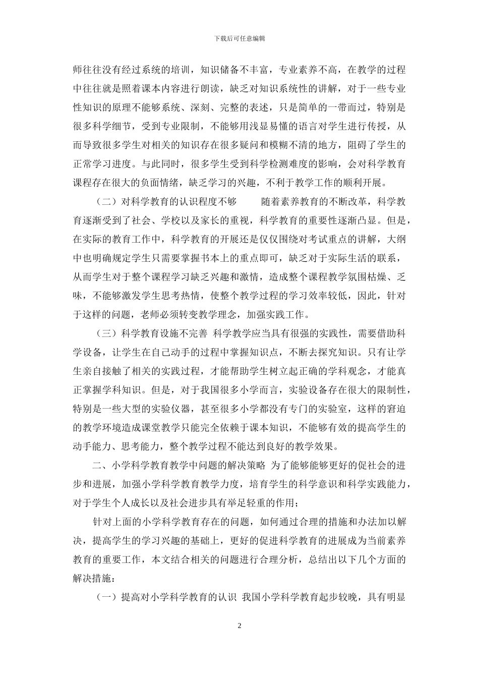 小学科学教育中存在问题及对策_第2页