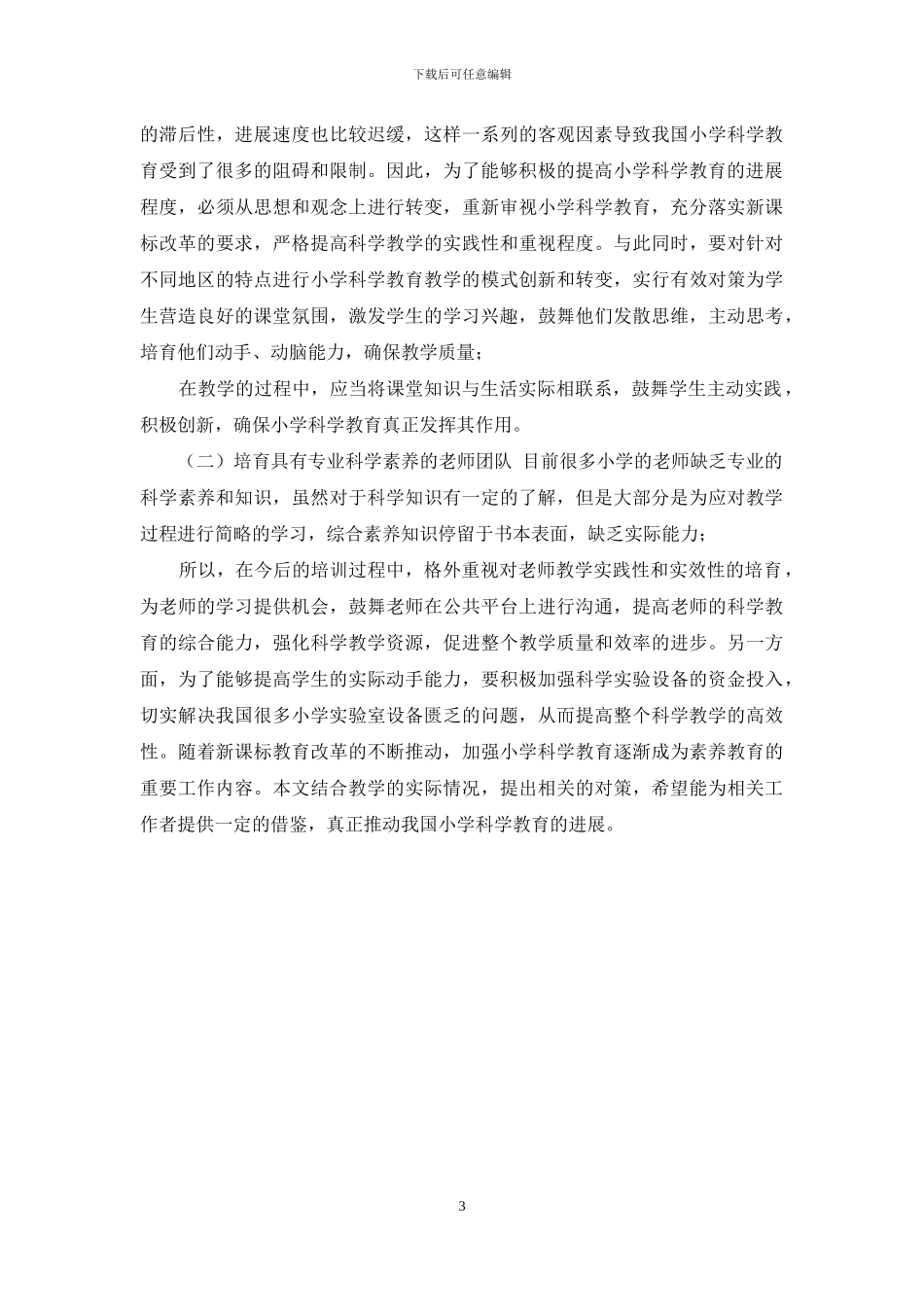 小学科学教育中存在问题及对策_第3页