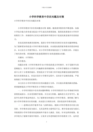 小学科学教育中存在问题及对策