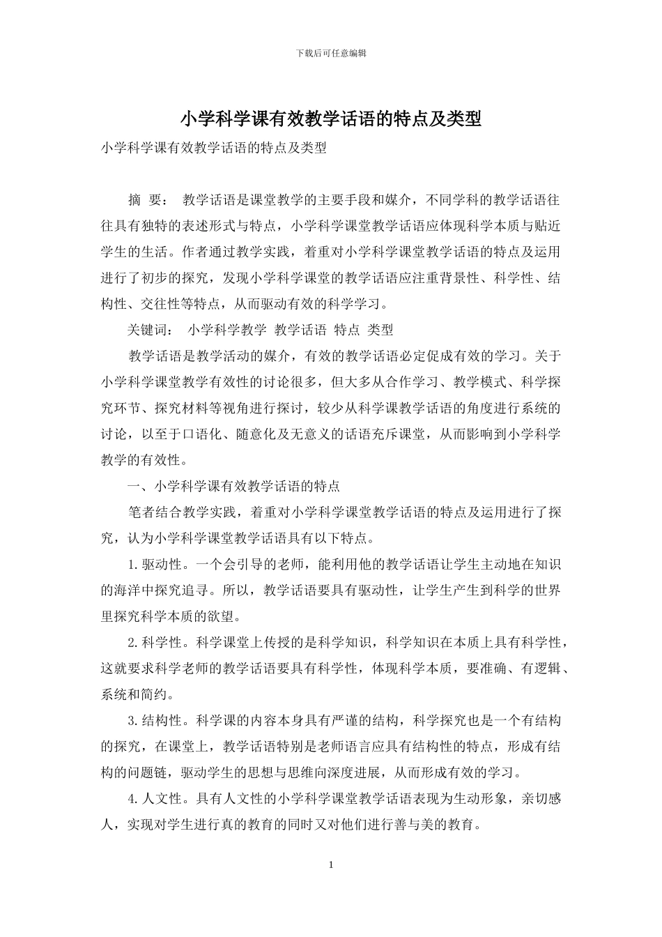 小学科学课有效教学话语的特点及类型_第1页