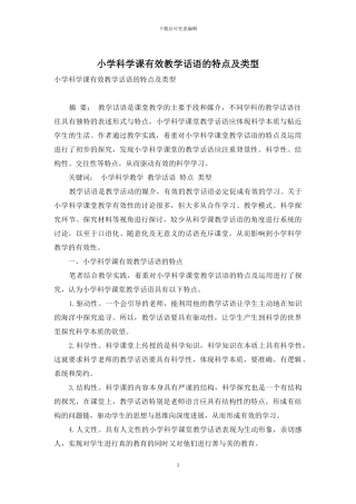 小学科学课有效教学话语的特点及类型