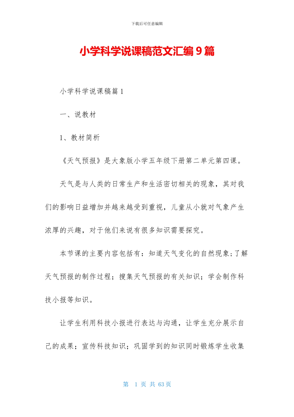 小学科学说课稿范文汇编9篇_第1页