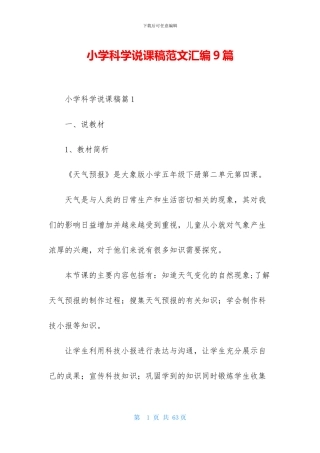 小学科学说课稿范文汇编9篇