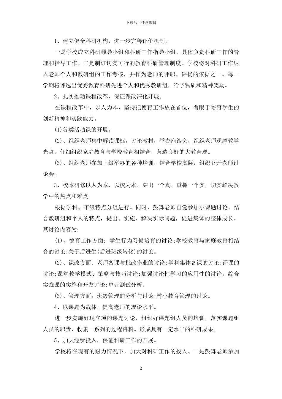 小学科研工作计划-学校教育科研工作计划_第2页