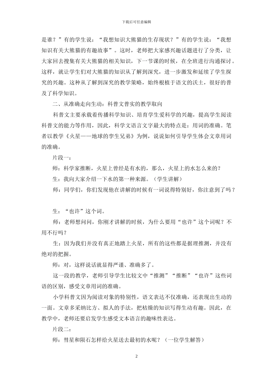 小学科普文教学维度建构策略探寻_第2页