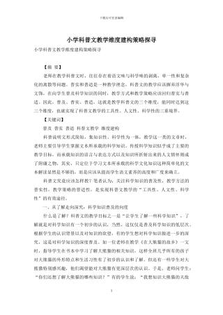 小学科普文教学维度建构策略探寻
