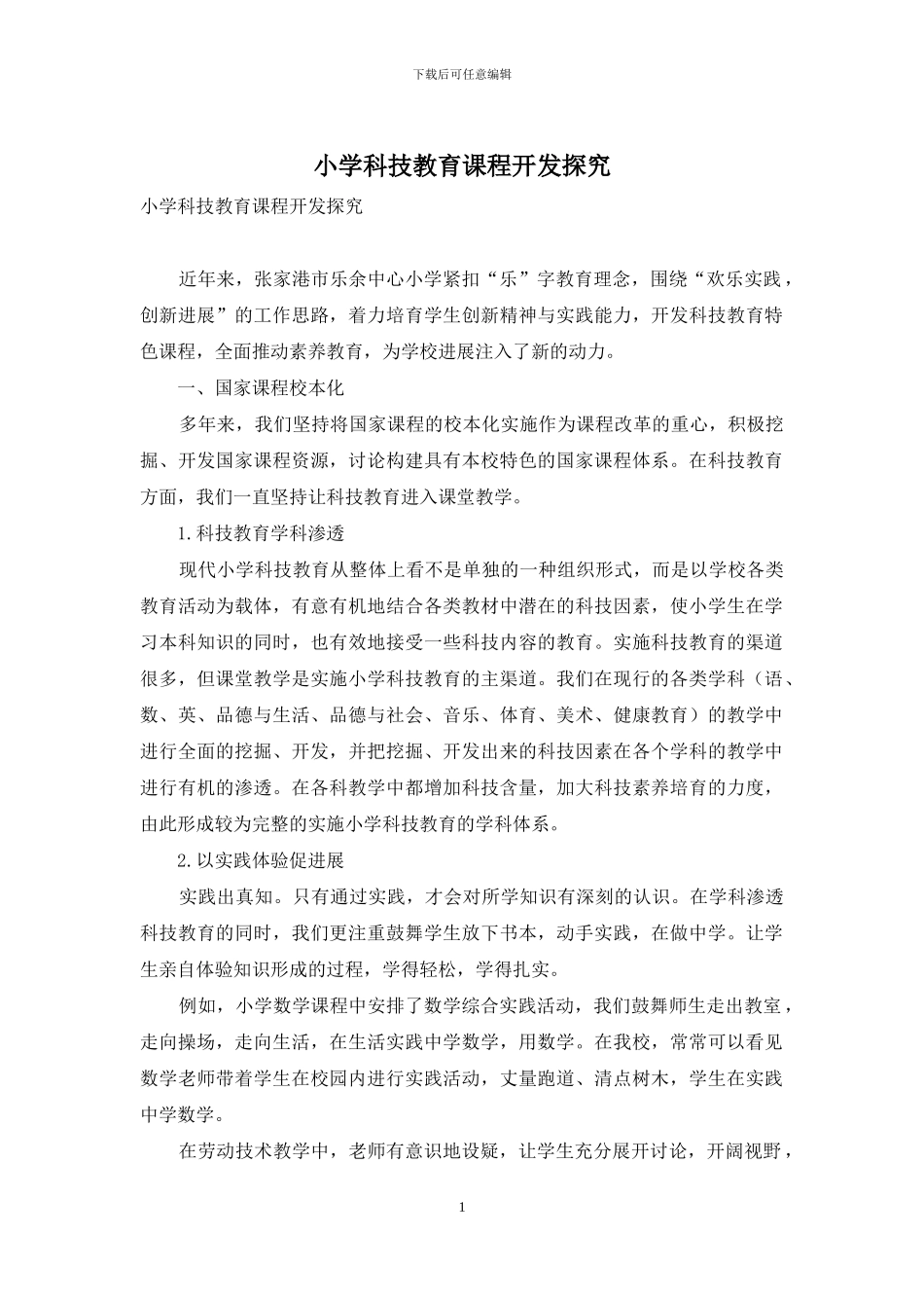 小学科技教育课程开发探究_第1页