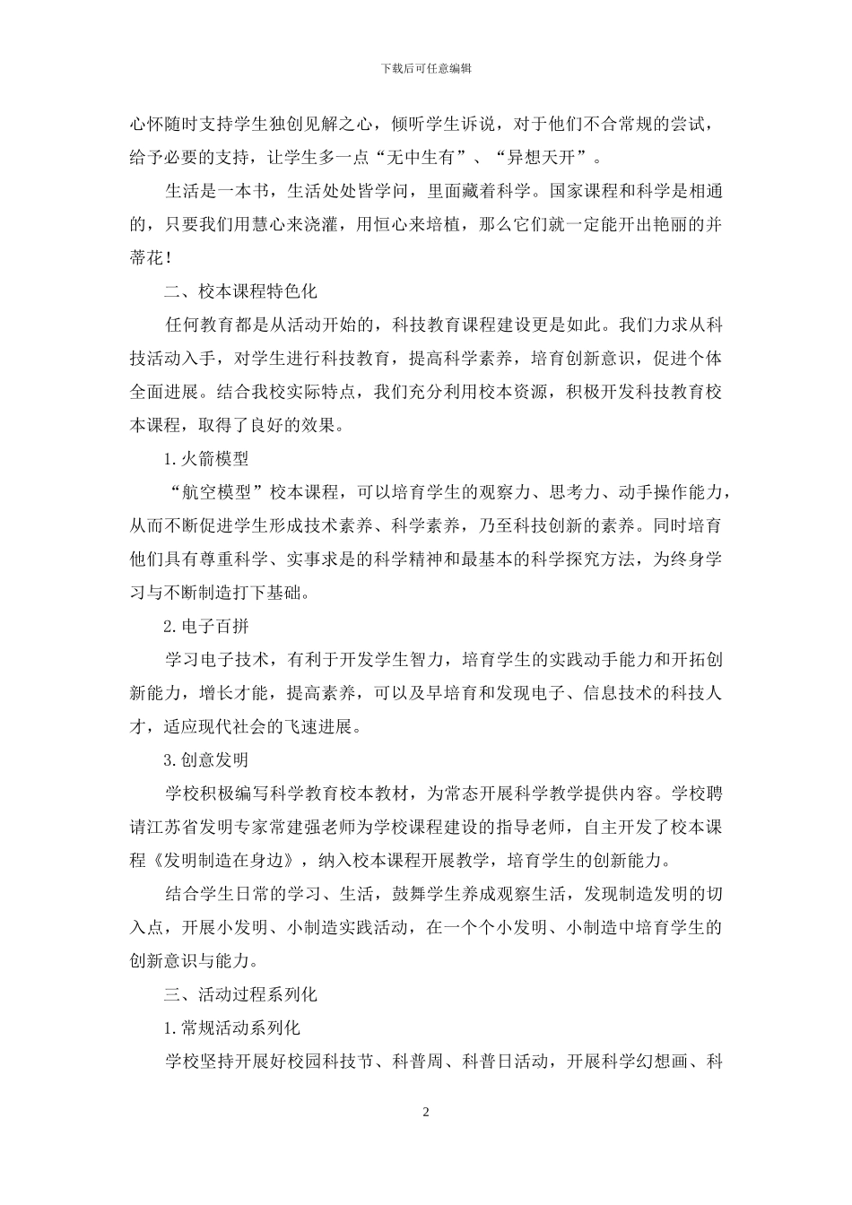 小学科技教育课程开发探究_第2页