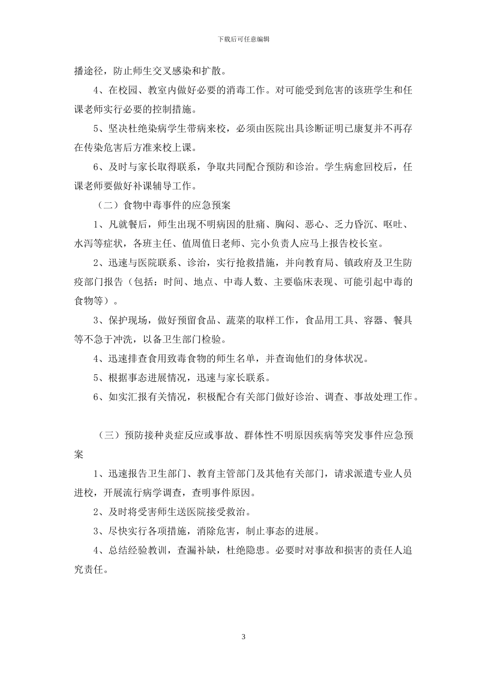 小学突发公共卫生事件应急预案_第3页