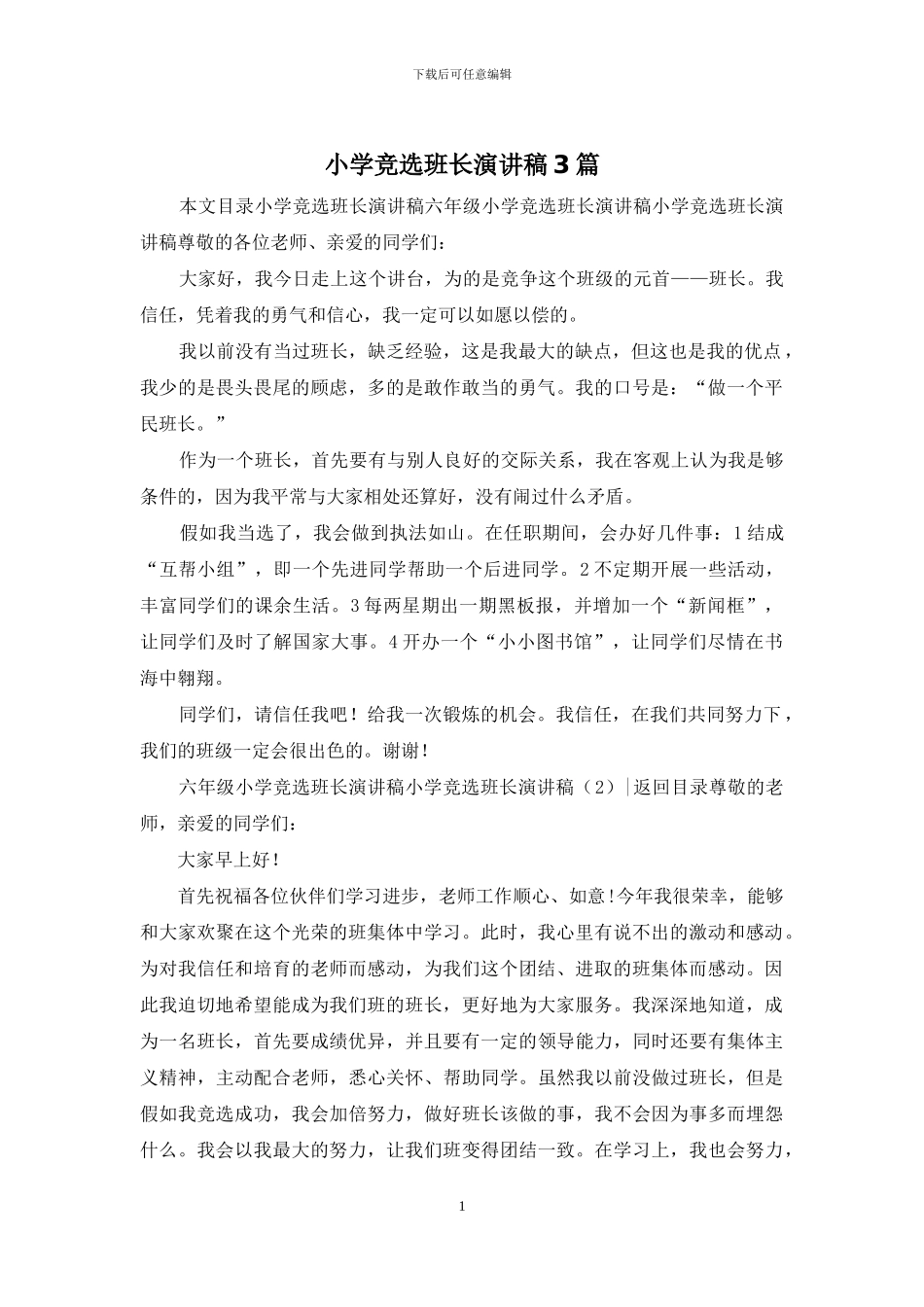小学竞选班长演讲稿3篇_第1页