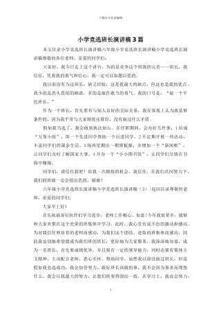 小学竞选班长演讲稿3篇