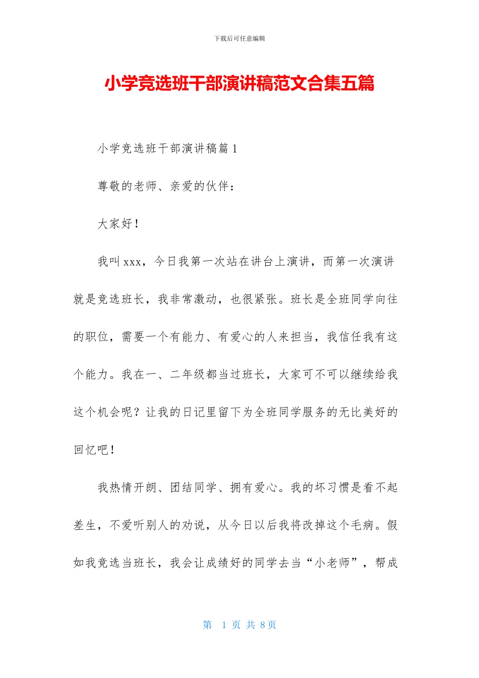 小学竞选班干部演讲稿范文合集五篇_第1页