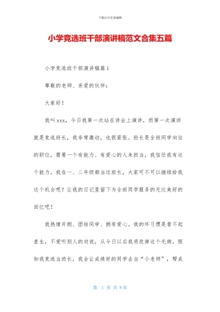 小学竞选班干部演讲稿范文合集五篇