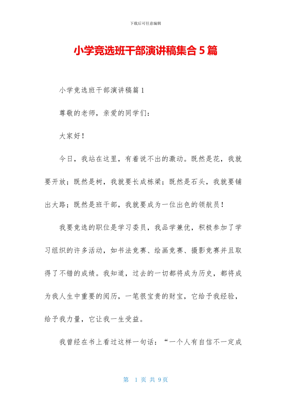 小学竞选班干部演讲稿集合5篇_第1页