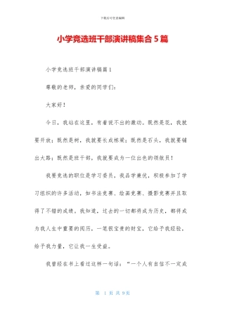 小学竞选班干部演讲稿集合5篇
