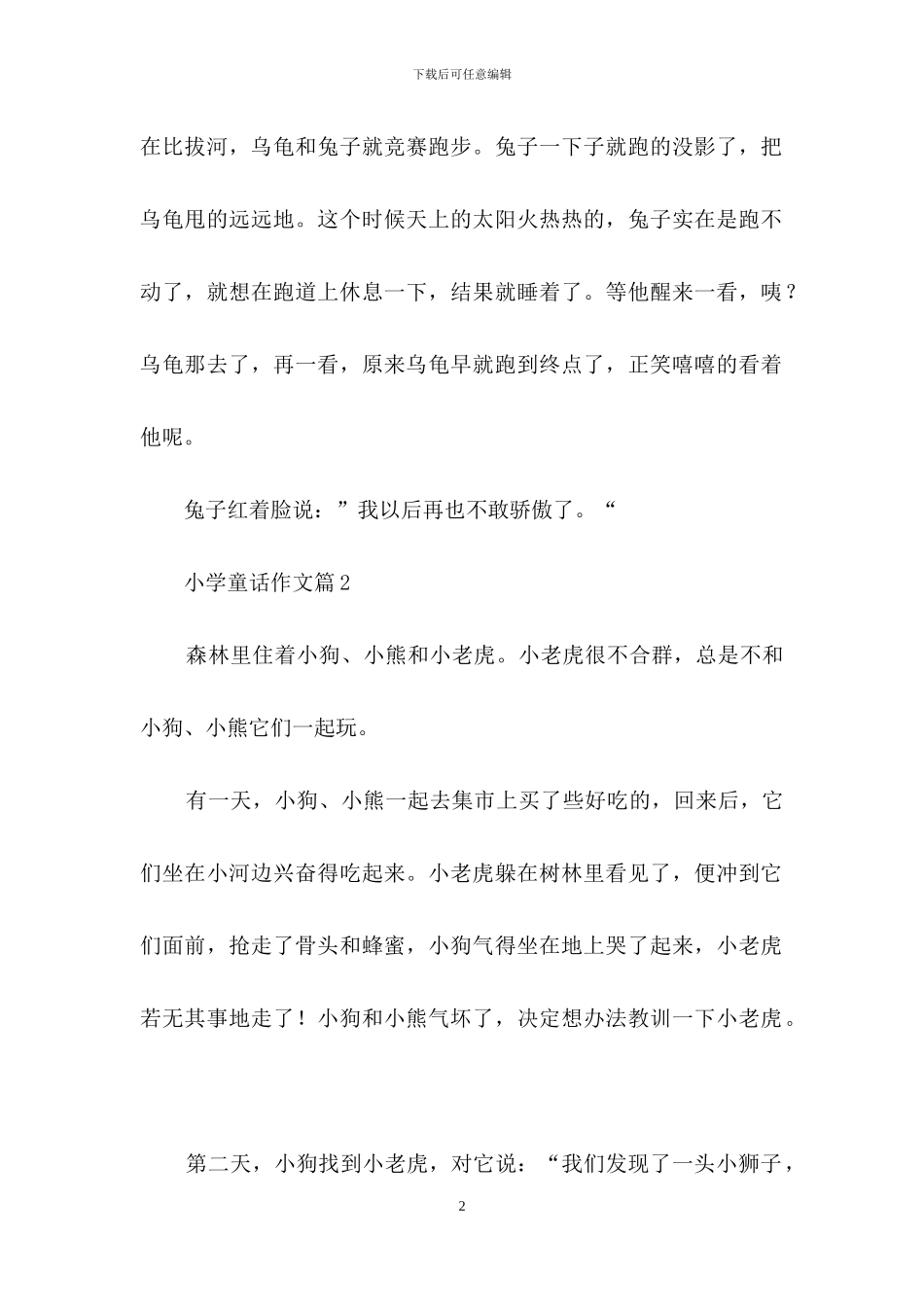 小学童话作文八篇_第2页