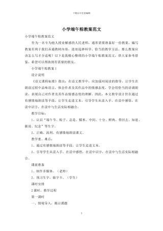 小学端午粽教案范文