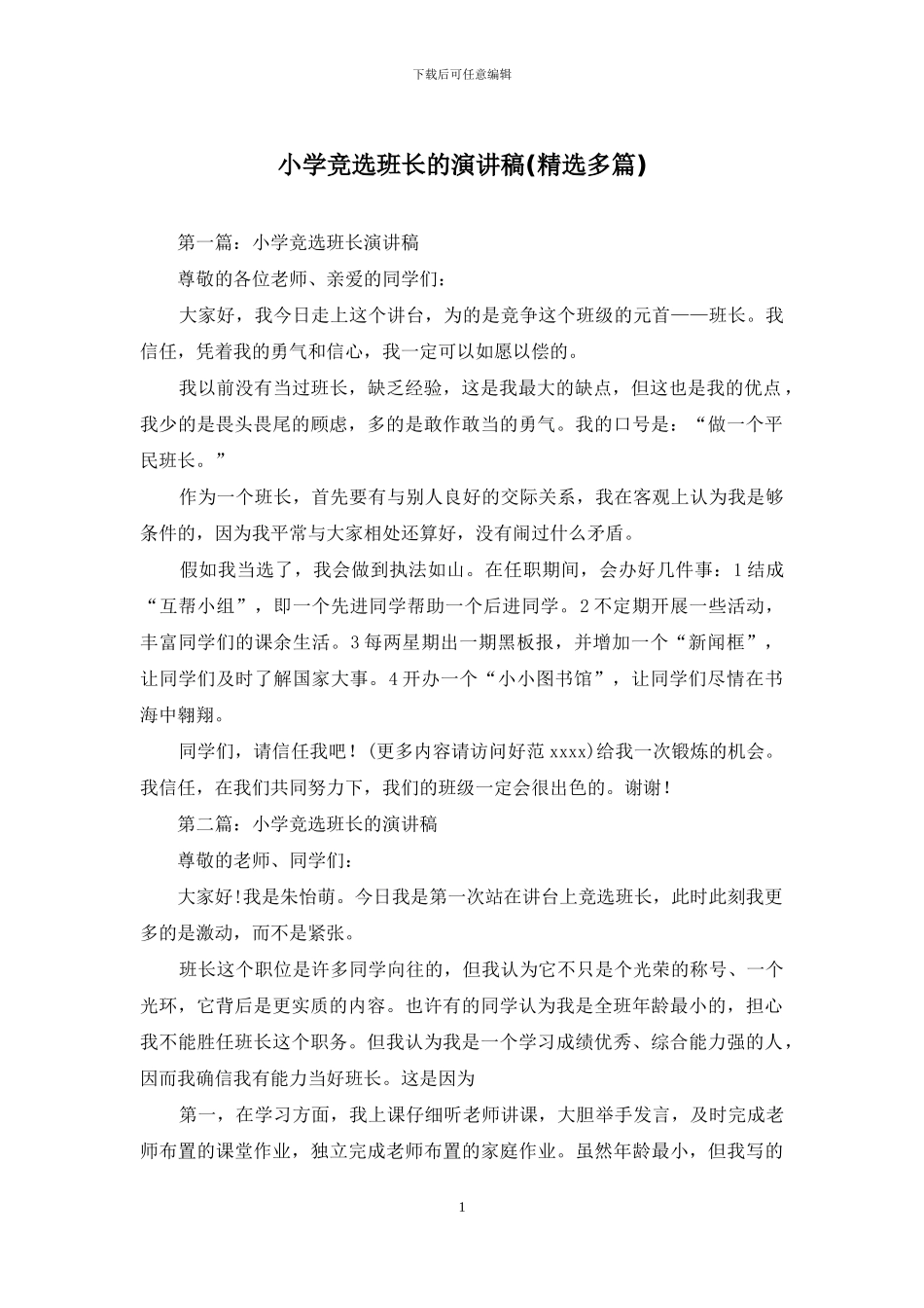 小学竞选班长的演讲稿_第1页