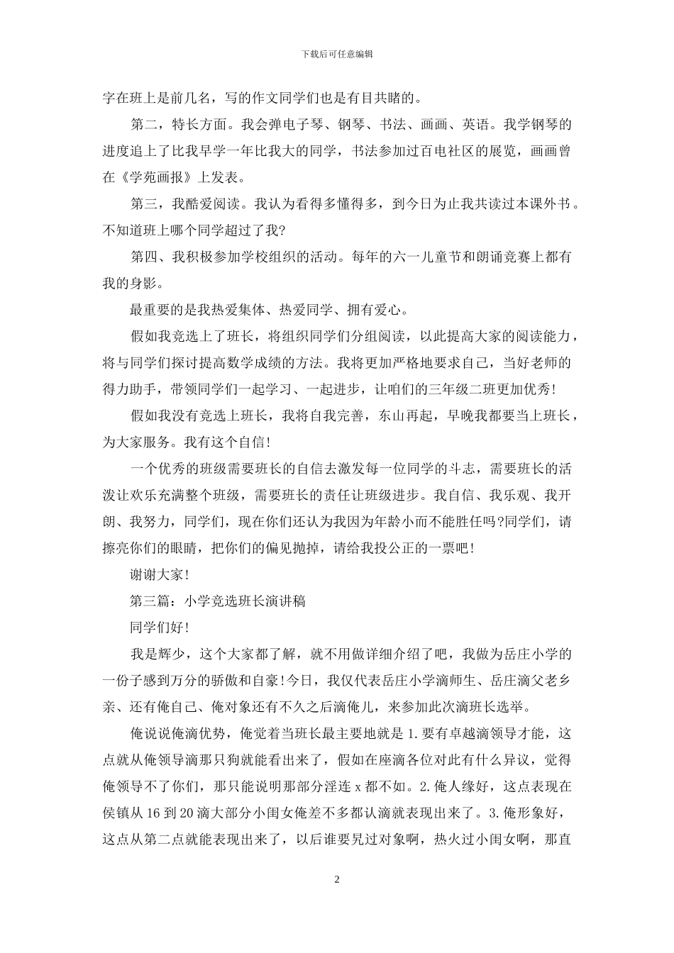小学竞选班长的演讲稿_第2页