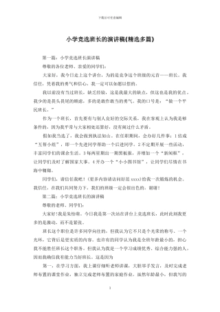 小学竞选班长的演讲稿