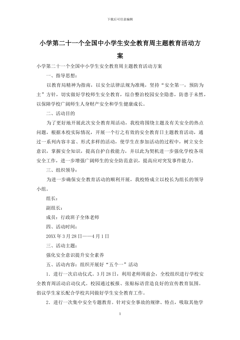 小学第二十一个全国中小学生安全教育周主题教育活动方案_第1页