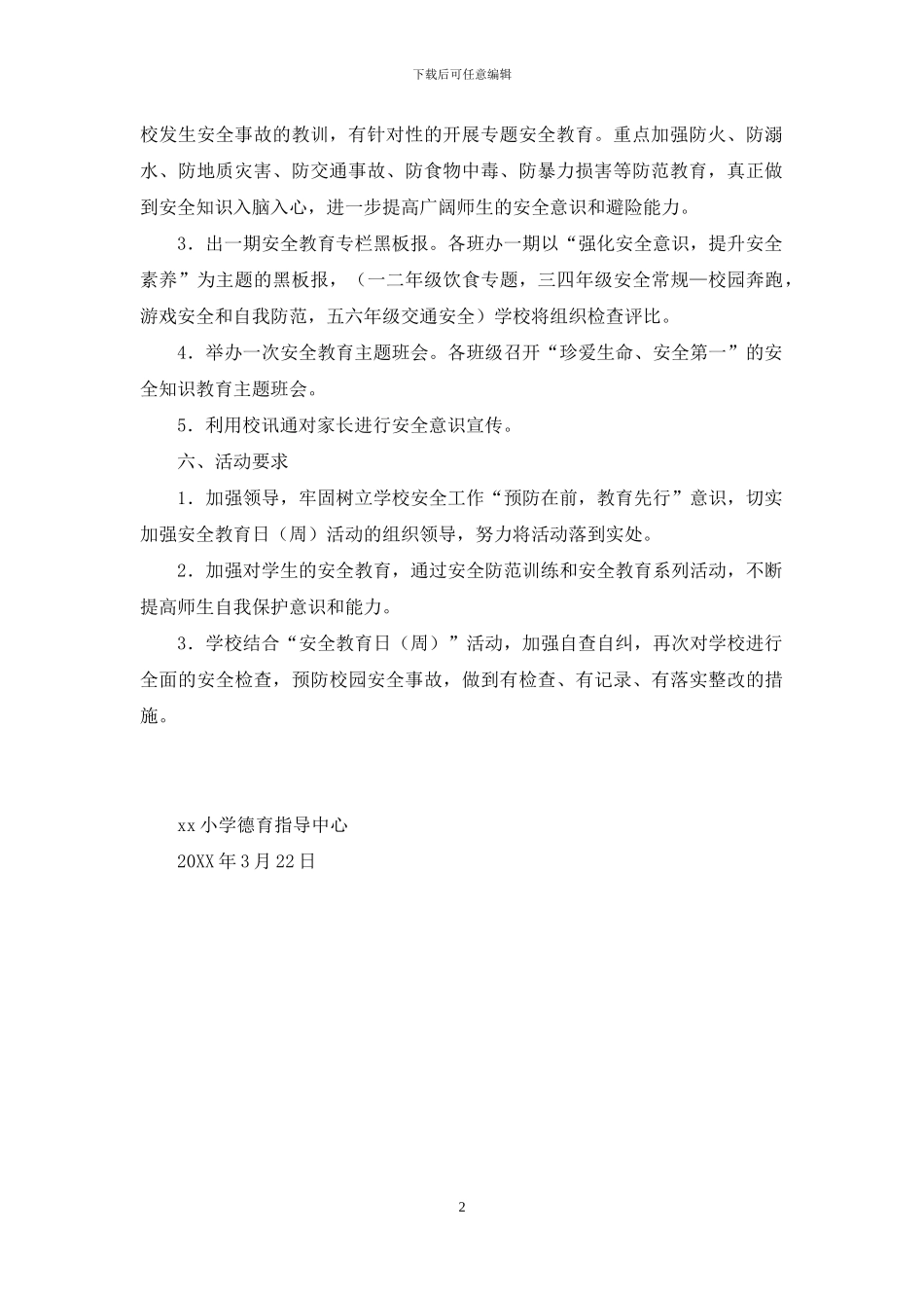 小学第二十一个全国中小学生安全教育周主题教育活动方案_第2页