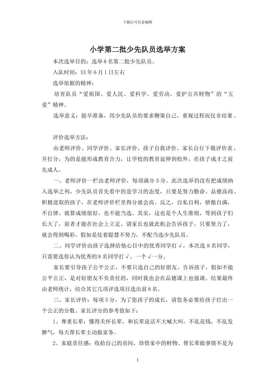 小学第二批少先队员选举方案_第1页