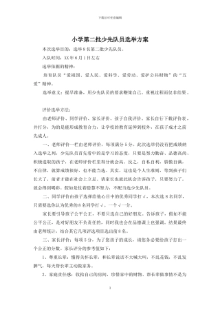 小学第二批少先队员选举方案