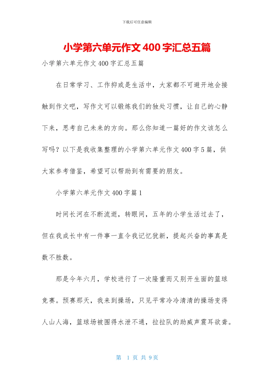 小学第六单元作文400字汇总五篇_第1页