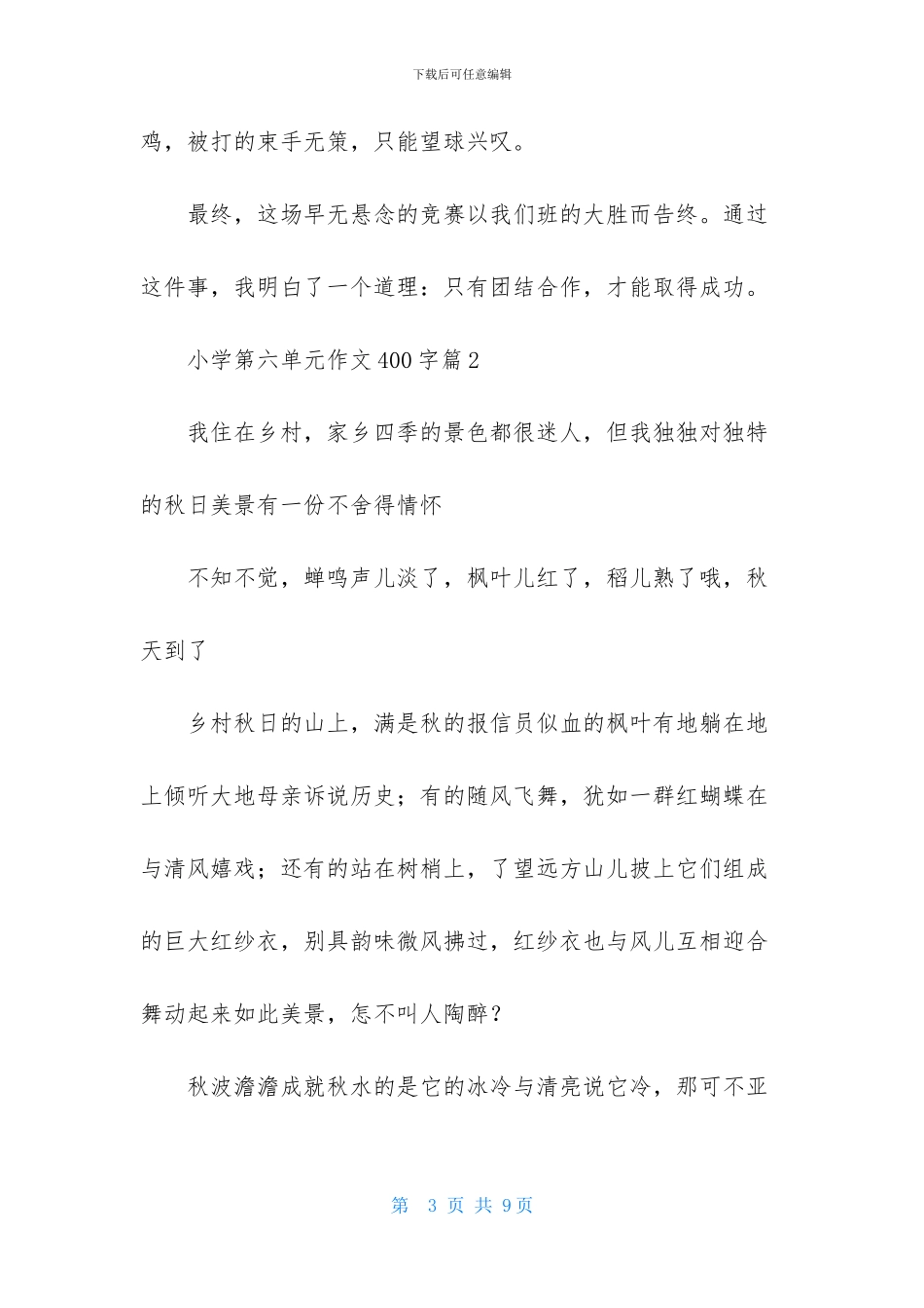 小学第六单元作文400字汇总五篇_第3页