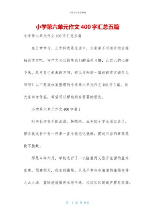 小学第六单元作文400字汇总五篇