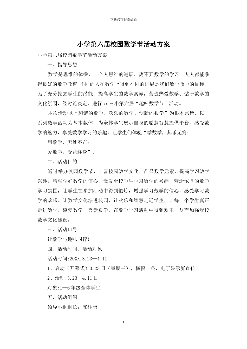 小学第六届校园数学节活动方案_第1页