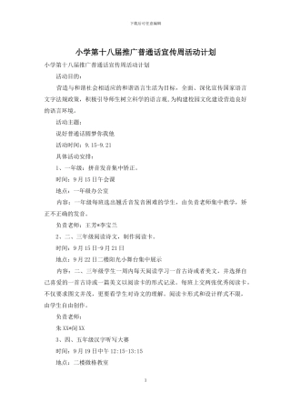 小学第十八届推广普通话宣传周活动计划