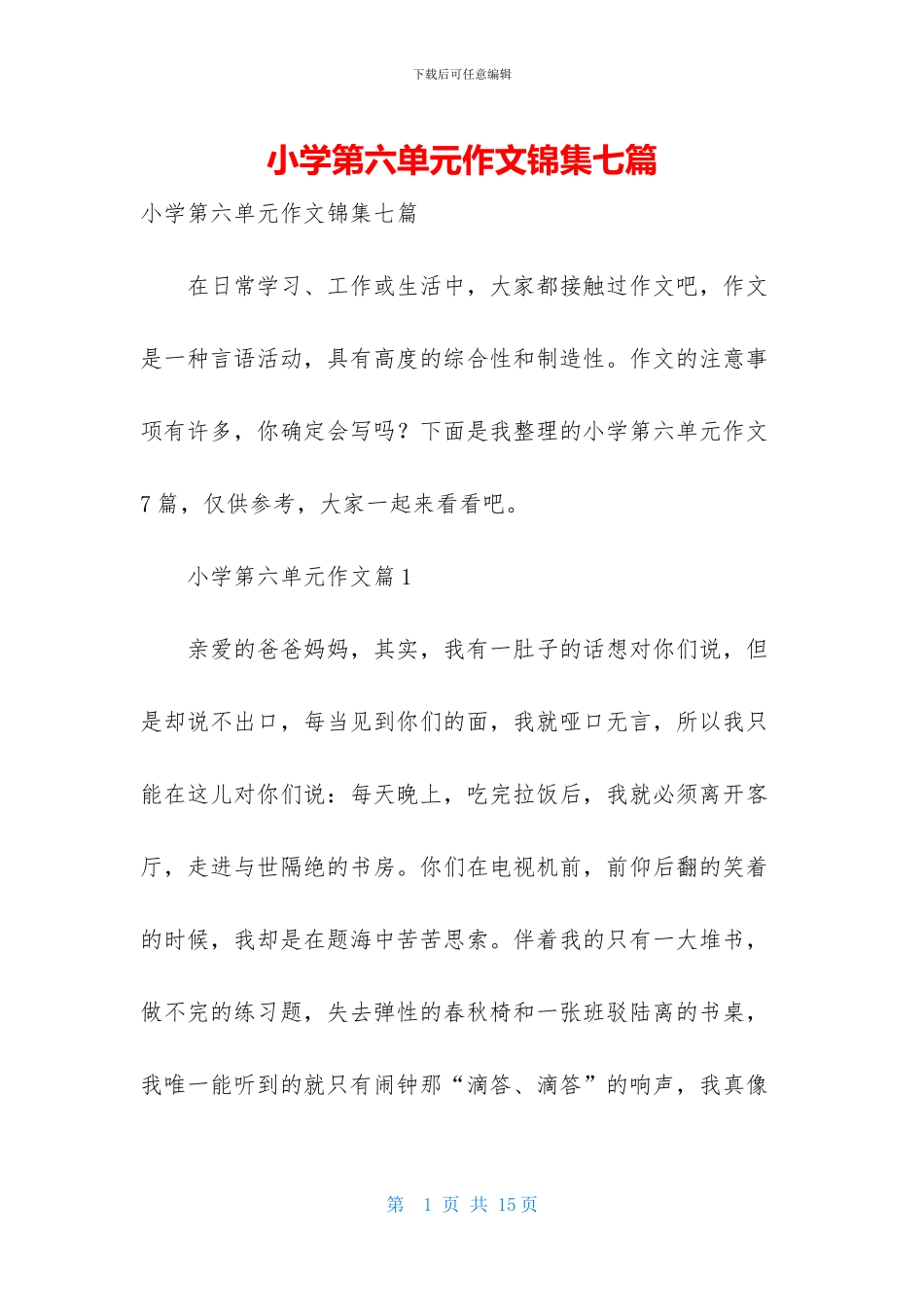 小学第六单元作文锦集七篇_第1页