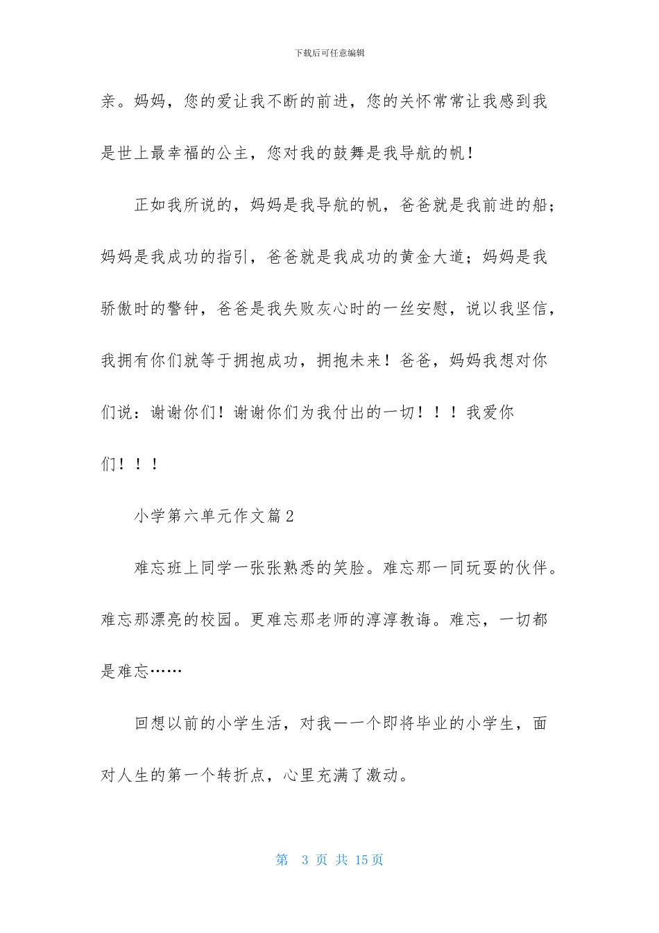 小学第六单元作文锦集七篇_第3页