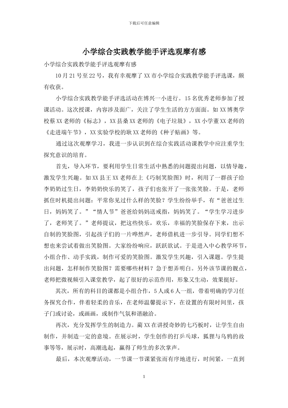 小学综合实践教学能手评选观摩有感_第1页