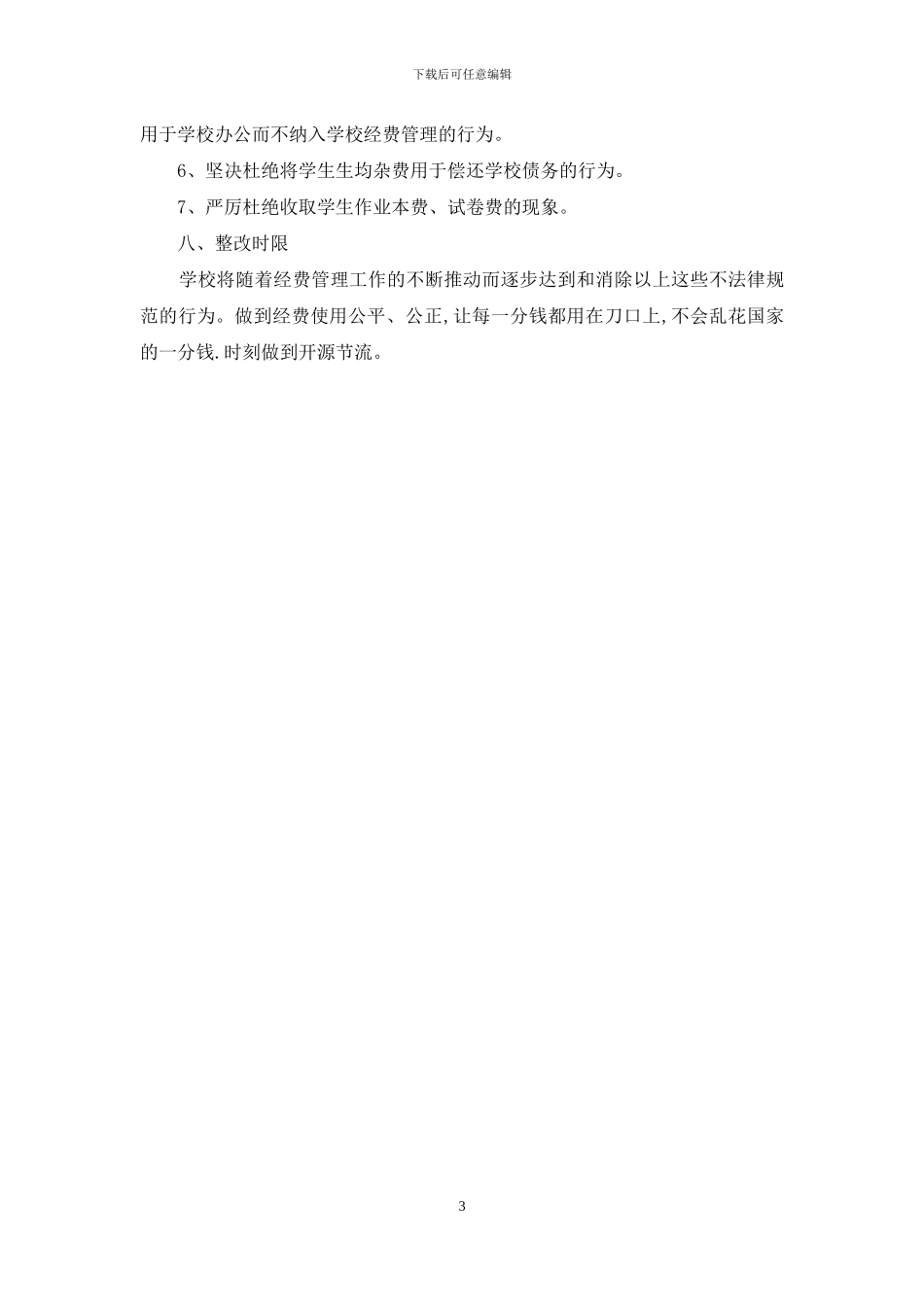 小学经费使用情况自查报告范文_第3页