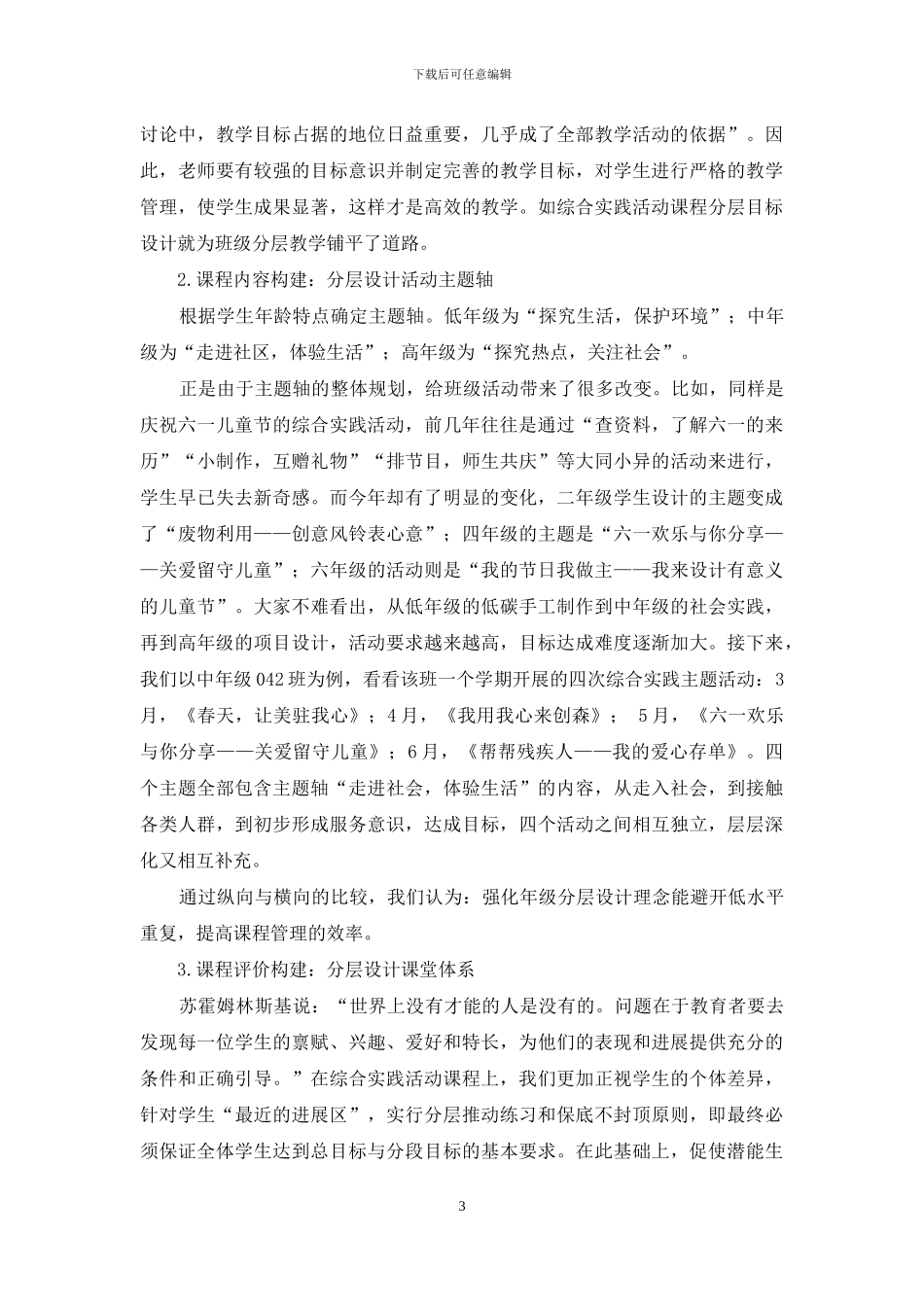 小学综合实践活动分层设计初探与实施_第3页