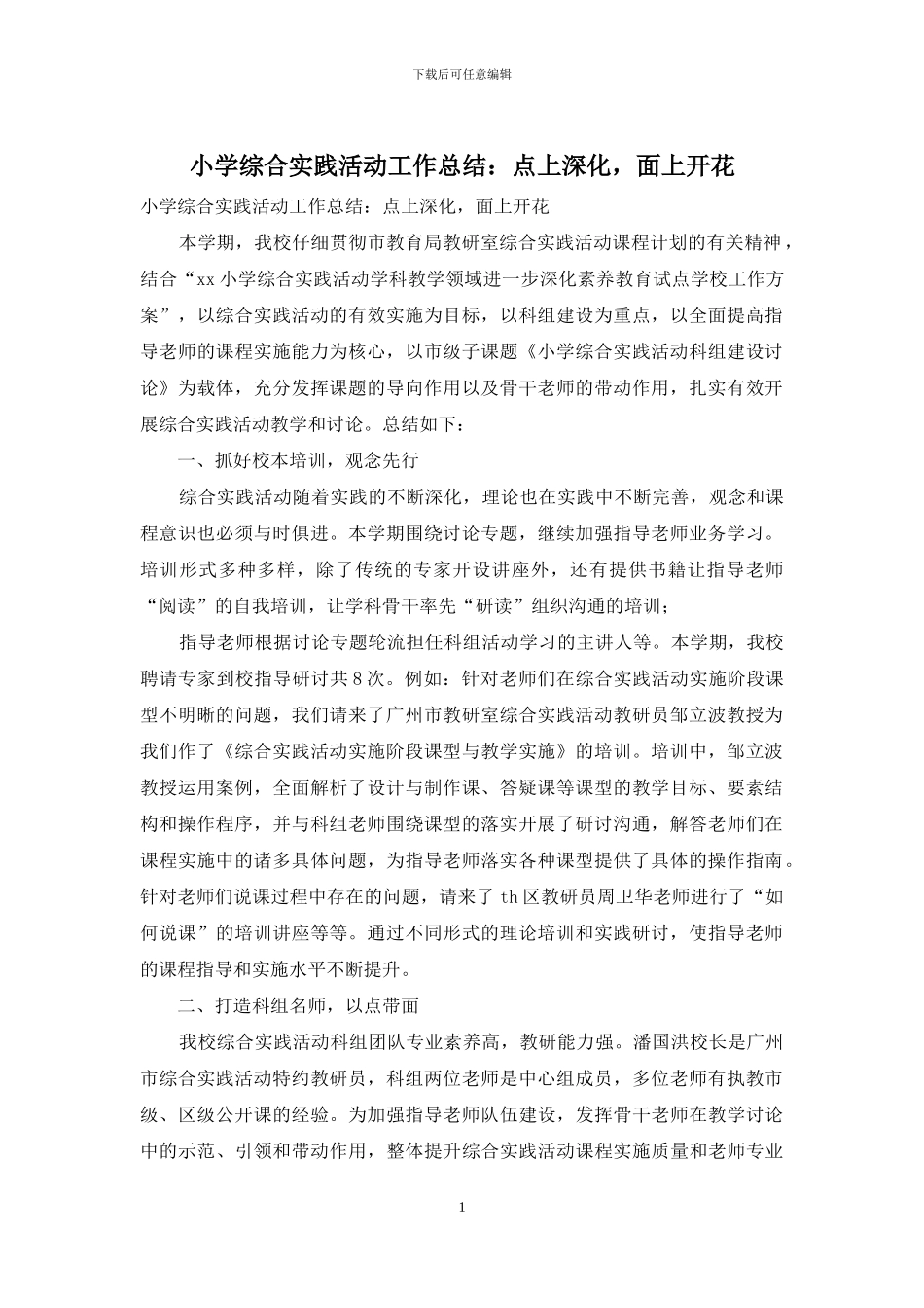 小学综合实践活动工作总结：点上深化-面上开花_第1页
