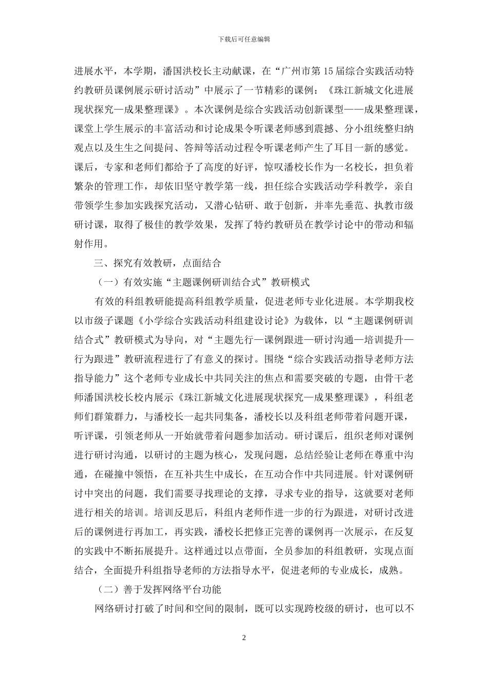 小学综合实践活动工作总结：点上深化-面上开花_第2页